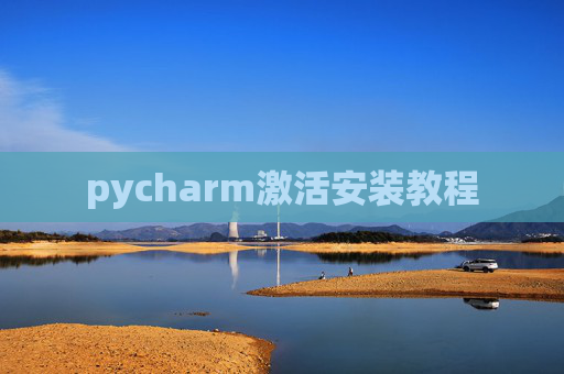 pycharm激活安装教程 pycharm激活安装教程